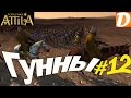 Total War ATTILA Гунны #12 По стопам Моисея или 40 лет в пустыне ...