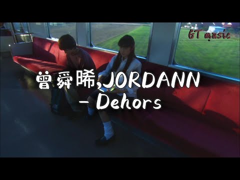 曾舜晞,JORDANN - Dehors『Tu manques pas de courage,Alors viens jouer dehors.』【动态歌词MV】