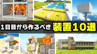 【統合版】サバイバル序盤で作るべき最強装置10選！最新版26.4+対応【マイクラ/PE/Switch/スマホ/PS4/PS5/Xbox】