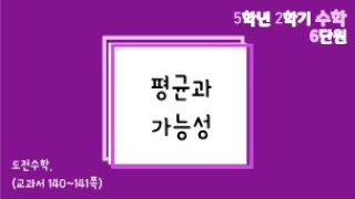 [온라인수업] 5학년 2학기 수학 6단원 - 8  도전수학