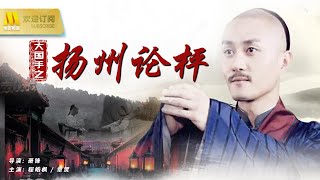 【1080P Full Movie】《大国手之扬州论枰》/ Master of Go - Yangzhou Debate 围棋高手战胜各路高手 为清官沉冤得雪（ 程皓枫 / 章贺 ）