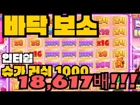 [슬롯][제보영상][닉네임:인터쉽] 슈가러쉬 1000 x18,000배