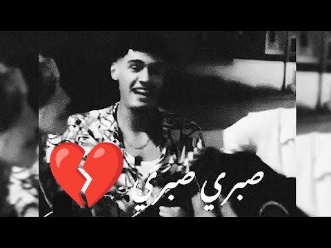 صبري صبري ...💔💔
