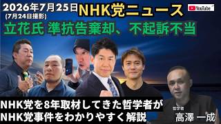 2026年7月25日(24日撮影) #nhk党 ニュース  #立花孝志 準抗告棄却、不起訴不当 ／ NHK党を8年取材してきた哲学者がNHK党事件をわかりやすく解説 #高澤一成