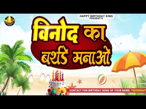 Happy Birthday Vinod - विनोद का बर्थडे मनाओ -Vinod Birthday Song | Vinod Ka #birthday