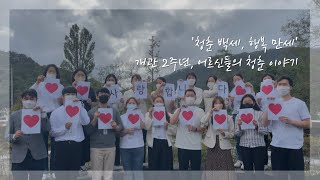 '청춘 백세, 행복 만세' 남목노인복지관 개관 2주년, 어르신들의 청춘 이야기 ｜ 남목노인복지관