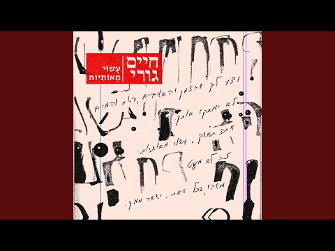 האם אתה שומע אותי?!