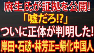 【永田町大再編】麻生×高市が“自民党改造”へ電撃始動！岸田・石破氏・林芳正に逆風直撃、“親中路線”を巡る最終決戦で政界が大混乱！