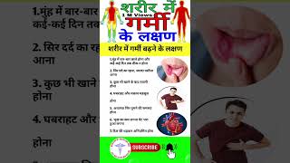 Download lagu शरीर में गर्मी के लक्षण #healthtips #bodyheat #garmi #health #shorts #healthcare #shorts #viral mp3 Download lagu शरीर में गर्मी के लक्षण #healthtips #bodyheat #garmi #health #shorts #healthcare #shorts #viral mp3