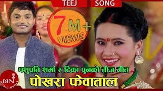 Pashupati Sharma Hits Teej Song | Pokharako Phewa Taal | Tika Pun & Kopila Gautam | Ranjita Gurung