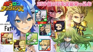 【Fateコラボ配信】石250個全部使ってガチャに挑戦！引き放題ガチャもする生放送（大狼けぃ個人勢Vtuber）ポコロンダンジョンズ【2026】#大狼けぃ #ポコダン #コラボガチャ #縦型配信