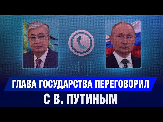 Глава государства переговорил с В. Путиным