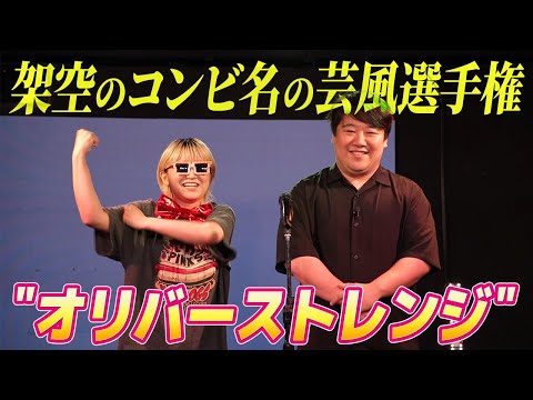 社会文化学科 架空のコンビ名を聞いて、すぐその芸風で出ていけるか選手権