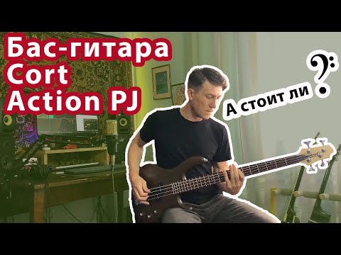 Бас-гитара Cort Action PJ 🎸 Обзор | Стоит купить или нет?
