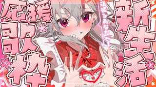 世界はあなたに笑いかけている/Little Glee Monster - 【配信アーカイブ・歌枠】がんばれ新生活!!!!歌のエール届けえええええええ🌸✨【ホロライブ DEV IS 響咲リオナ】