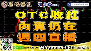 【大戶羅盤籌碼動能】 #謝宗霖0613，每週四直播 (圖)