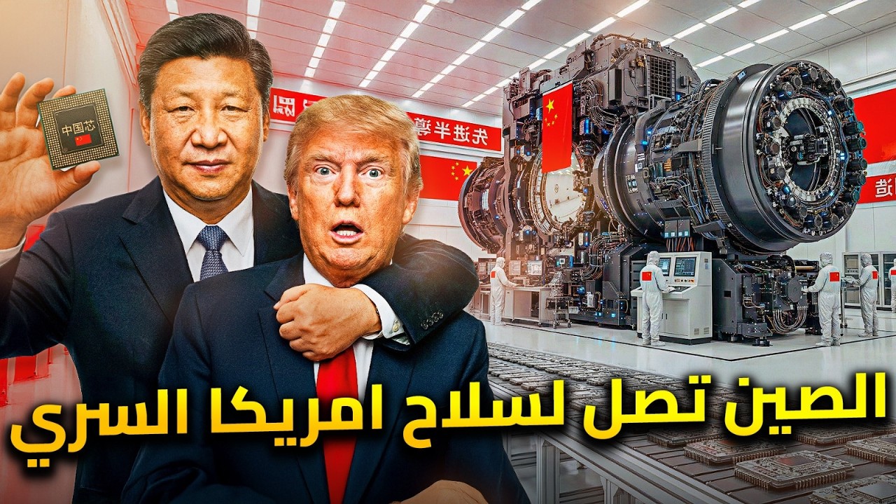 الصين تصل لاخطر صناعة لهزيمة امريكا .. مشروع مانهاتن الصيني