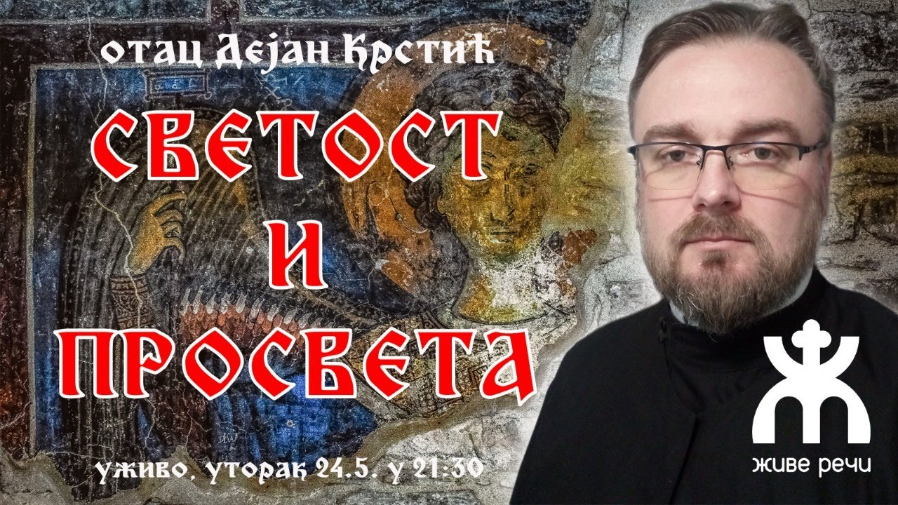 СВЕТОСТ И ПРОСВЕТА (УЖИВО 24.5. У 21:30, ОТАЦ ДЕЈАН КРСТИЋ)