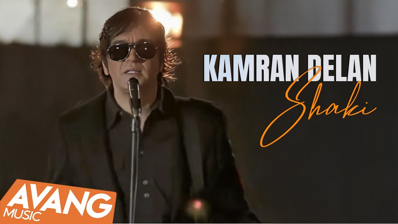 Kamran Delan - Shaki OFFICIAL VIDEO | کامران دلان - شاکی