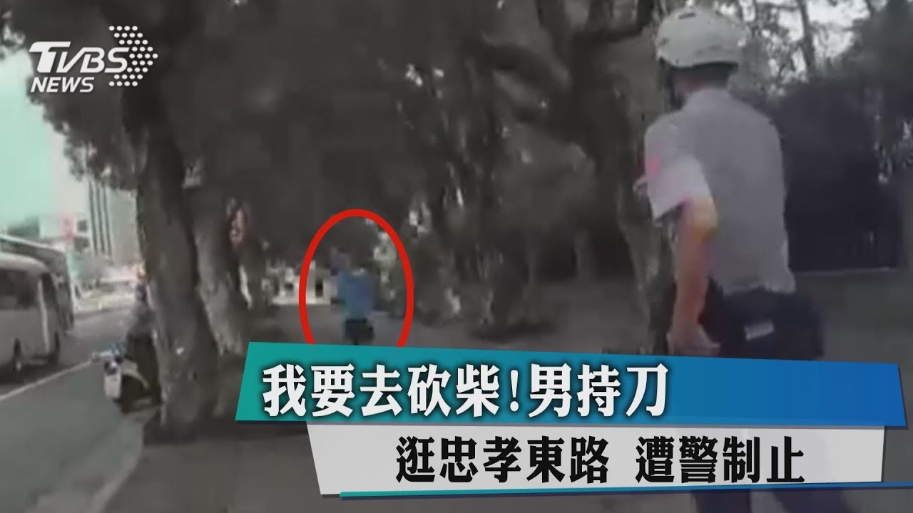 我要去砍柴! 男持刀逛忠孝東路遭警制止
