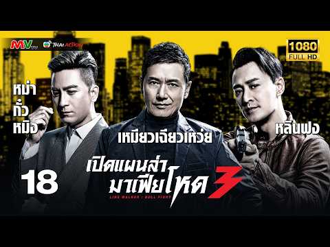 TVB หนังแอ็คชั่น | เปิดแผนล่ามาเฟียโหด ภาค 3 [พากย์ไทย] EP.18 | หลินฟง | TVB Thai Action | HD
