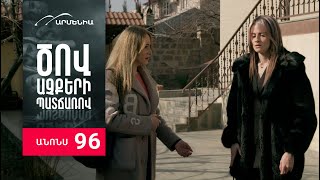 Ծով աչքերի պատճառով, Սերիա 96, Անոնս / Tsov achqeri patcharov