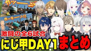 【にじ甲2025】DAY1/接戦や神采配が光る激闘全6試合まとめ【にじさんじ切り抜き/舞元啓介/天開司/イブラヒム/エビオ/加賀美ハヤト/葛葉/叶/椎名唯華/樋口楓/リゼヘルエスタ/レオス/笹木咲 】