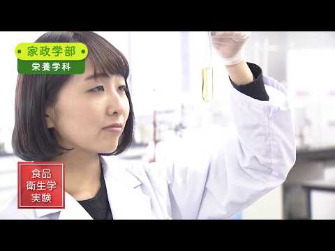 九州女子大学　家政学部　栄養学科　学科紹介