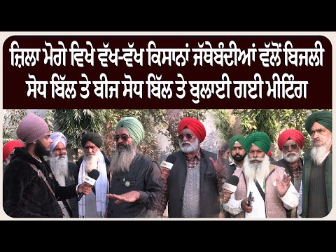 ਕਿਸਾਨਾਂ ਜੱਥੇਬੰਦੀਆਂ ਵੱਲੋਂ ਬਿਜਲੀ ਸੋਧ ਬਿੱਲ ਤੇ ਬੀਜ ਸੋਧ ਬਿੱਲ ਤੇ ਬੁਲਾਈ ਗਈ ਮੀਟਿੰਗ.....