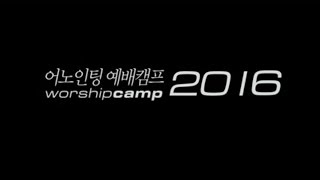 어노인팅 예배캠프 2016_스케치 (Official)
