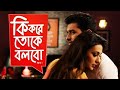 Kolkata Bangla Movie Ki Kore Toke Bolbo কি করে তোকে বলবো Full Movie Ankush