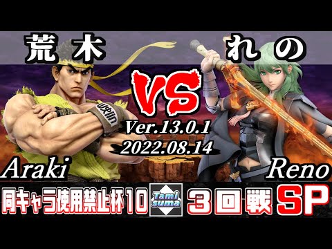 同キャラ使用禁止杯#10 3回戦 荒木(リュウ) VS れの(ベレス) - スマブラSP