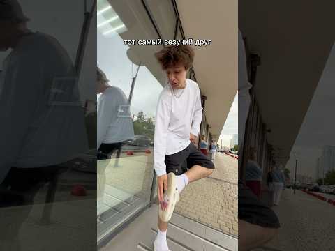 везучий друг