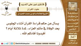 صورة 4360 -   حكم قراءة القرآن أثناء الجلوس في المآتم بعد الوفاة -  نور على الدرب