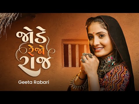 Geeta Rabari : Jode Rahejo Raj || Gujarati Garba Song 2023 || @GeetaBenRabariOfficial