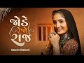 Geeta Rabari : Jode Rahejo Raj || Gujarati Garba Song 2023 || @GeetaBenRabariOfficial