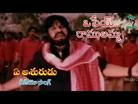YE ASHURUDU | VIDEO SONG | OSEY RAMULAMMA | VIJAYA SHANTI | DASARI NARAYANA | TELUGU CINE CAFE