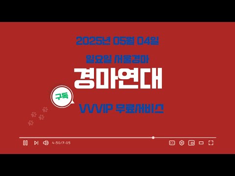 "2025년 05월 04일 일요일 서울경마 연대"