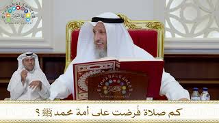 995 - كم صلاة فُرضت على أمة محمد ﷺ؟ - عثمان الخميس