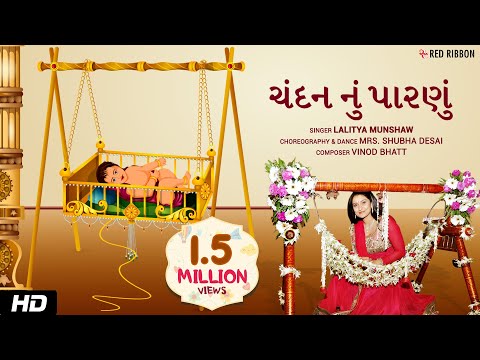 ચંદન નું પારણું | Gujarati  Halarda (Lullaby) Song | Animated song | Lalitya Munshaw | RedRibbonKids