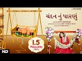 ચંદન નું પારણું | Gujarati  Halarda (Lullaby) Song | Animated song | Lalitya Munshaw | RedRibb