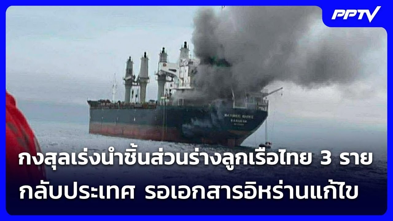 กงสุลเร่งนำชิ้นส่วนร่างลูกเรือไทย 3 รายกลับประเท?