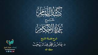 09 القواعد الأصولية من شرح كشف اللثام على عمدة الأحكام للشيخ عامر بهجت الصيام  الحديث الأول image