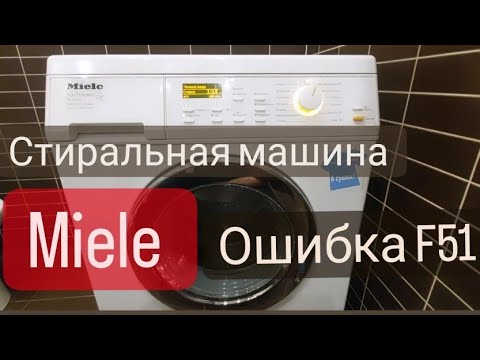 стиральная машина Miele не набирает воду, ошибка F 51