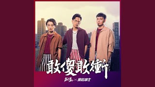 [稱讚] 敢傻敢衝