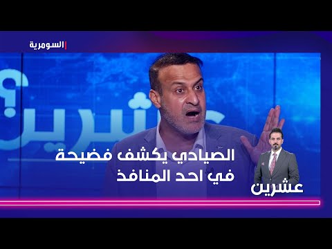 شاهد بالفيديو.. الصيادي يكشف فضيحة في احد المنافذ: بعض الوزراء اضعف من يكشفوا المستور!