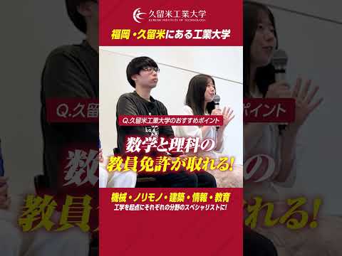 学生インタビュー" KIT'S メッセージ"2025 short ver. #久留米工業大学 #オープンキャンパス