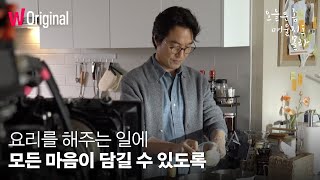 오늘은 좀 매울지도 몰라 | Re:CIPE 제작기 | 왓챠 오리지널 | 12월 1일 왓챠 공개!