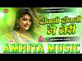 Deewani Deewani Main Teri Dj Remix Insta Viral Hindi Song Na Aanchal Na Chudi Na Payal Love Song