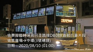 愉景灣臨時深宵巴士路線DB08R首航行車片段 (愉景廣場→中環(3號碼頭))
